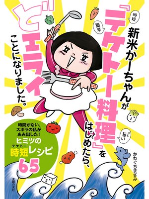 cover image of 新米かーちゃんが「テケトー料理」をはじめたら、どエライことになりました。
